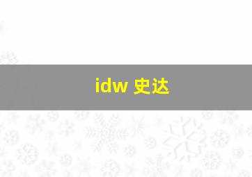 idw 史达